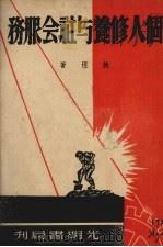 个人修养与社会服务（1947 PDF版）