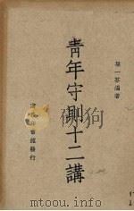 青年守则十二讲（1947 PDF版）