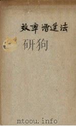 效率增进法（1938 PDF版）