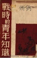 战时的青年知识（1938 PDF版）