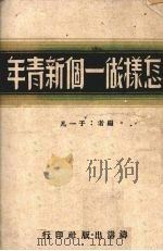 怎样做一个新青年（1945 PDF版）