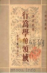 行为学的领域 1935 PDF电子版封面 郭任远著