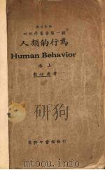 人类的行为（1924 PDF版）