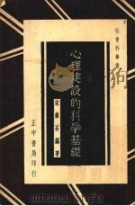 心理建设的科学基础 1935 PDF电子版封面 宋漱石编著