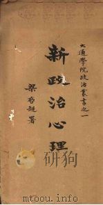 新政治心理 1926 PDF电子版封面 梁启超著