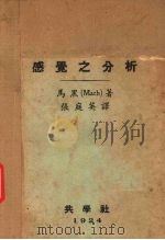感觉之分析（1924 PDF版）