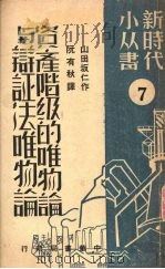 资产阶级的唯物论与辩证法唯物论（1949 PDF版）