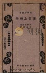 商业心理学 1933 PDF电子版封面 大野辰贝著