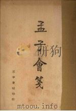 孟子会笺 1946 PDF电子版封面 温晋城著