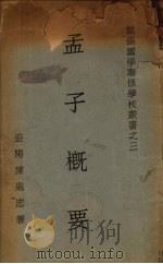 孟子概要 1934 PDF电子版封面 陈鼎忠著