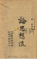 论思想流（1946 PDF版）