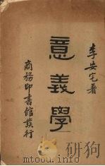 意义学（1934.03 PDF版）