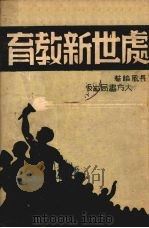 处世新教育（1940 PDF版）