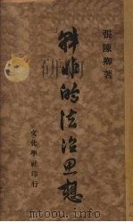 韩非的法治思想（1930 PDF版）