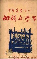 向群众学习（1947 PDF版）