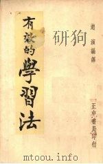 有效的学习法（1936 PDF版）