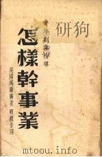 怎样干事业（1940 PDF版）