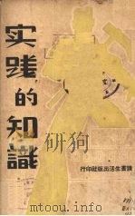 实践的知识 1937 PDF电子版封面 楚云等编著