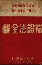 辩证法全程（1948 PDF版）