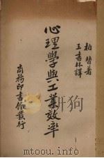 心理学与工业效率 1935 PDF电子版封面 (美)柏耳替(H.E.Burtt)著;王书林译