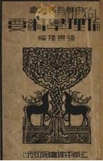 伦理学纲要（1936 PDF版）