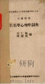 教育学心理学词典（1915 PDF版）