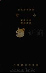 心力   1934  PDF电子版封面    柏格森著 
