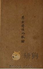 男女特性化比较论 1934 PDF电子版封面 Mathide Vaerting著