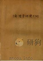 伦理学讲演大纲（1944 PDF版）