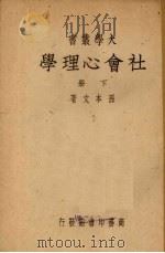 社会心理学  下（1946 PDF版）