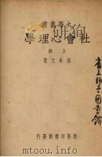 社会心理学 上 1946 PDF电子版封面 孙文本著