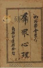 群众心理（1927 PDF版）