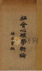 社会心理学新论（1933 PDF版）