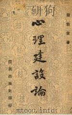 心理建设论（1944 PDF版）