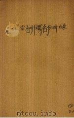 社会心理之分析目录 1923 PDF电子版封面 (英)倭拉士(G.Wallas)著;梁启勋译