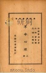 革命心理  上（1927 PDF版）