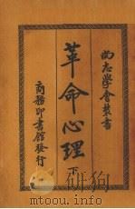 革命心理  下（1927 PDF版）