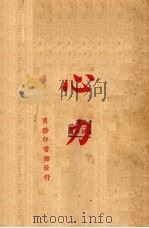 心力 1924 PDF电子版封面 (法)柏格森著;胡国钰译