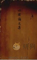 心理论文集 1934 PDF电子版封面 虞德元著