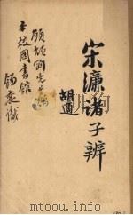 宋濂诸子辨（1926 PDF版）