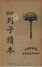 评注标点列子读本（1926 PDF版）