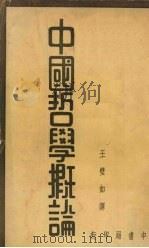 中国哲学概论（1947 PDF版）