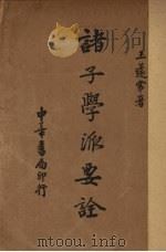 清子学派要诠（1936 PDF版）