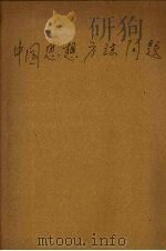 中国思想方法问题-知行问题 1941 PDF电子版封面 朱谦之著