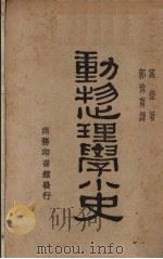 动物心理学小史 1930 PDF电子版封面 (美)沃尔登(C.J.Warden)著;郭豫青译