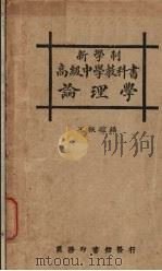 新学制高级中学教科书论理学（1930 PDF版）