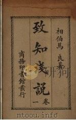 致知浅说 卷一 原言 上 1926 PDF电子版封面 马良著
