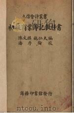 初级商业教科书（1940 PDF版）