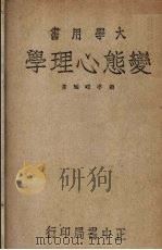变态心理学（1947 PDF版）