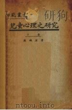 儿童心理之研究  下（1933 PDF版）